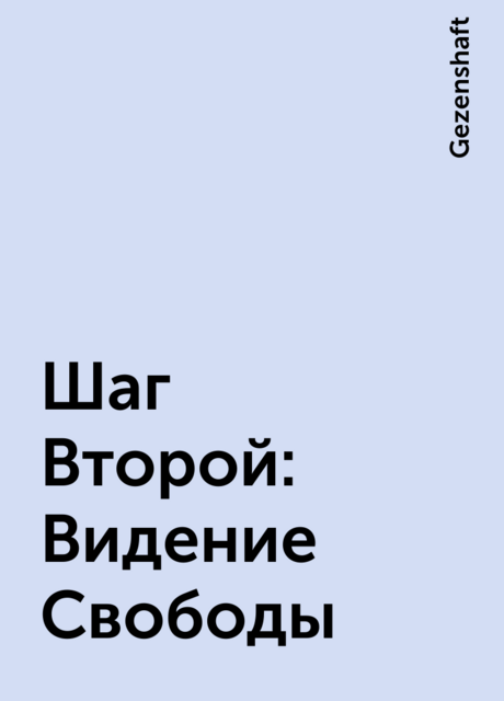 Шаг Второй: Видение Свободы, Gezenshaft