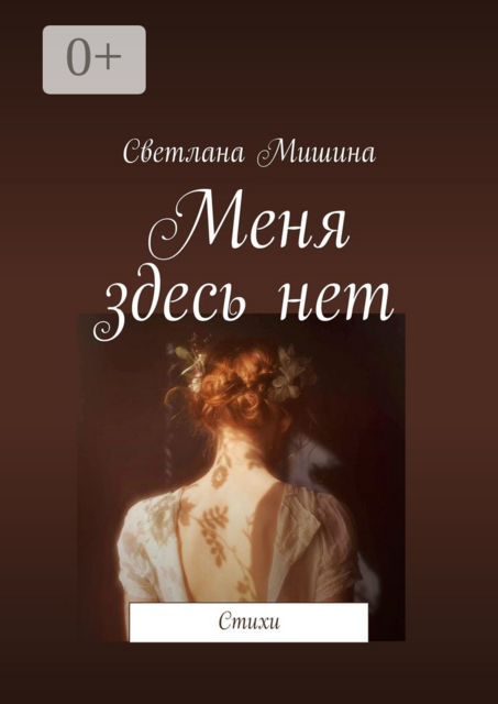 Меня здесь нет