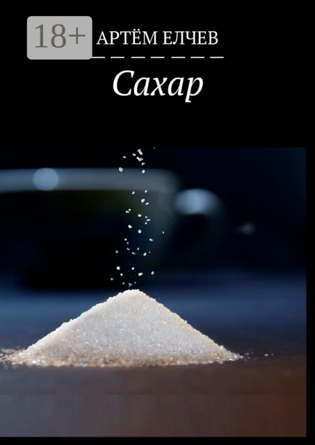 Сахар, Артём Елчев