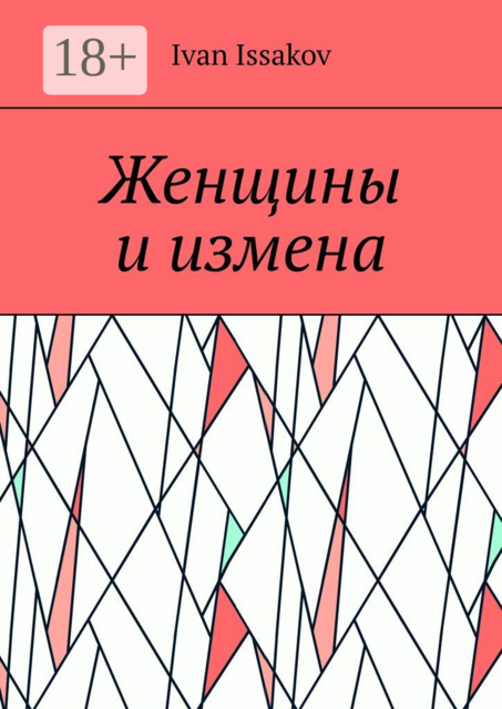 Женщины и измена