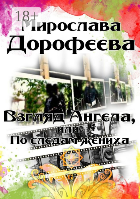 Взгляд Ангела, или По следам жениха