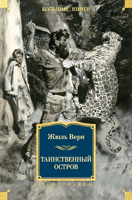 Таинственный остров (с илл.)