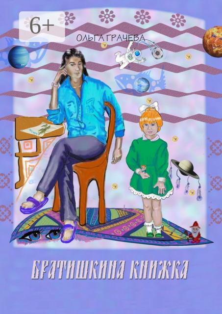 Братишкина книжка