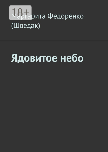 Ядовитое небо