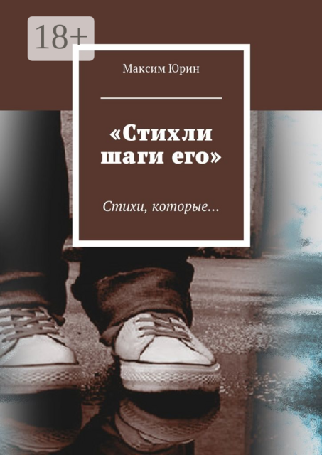 «Стихли шаги его»