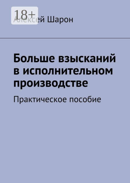 Больше взысканий в исполнительном производстве. Практическое пособие