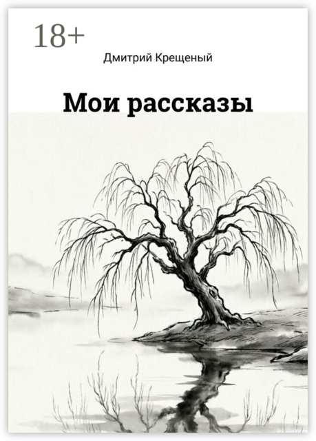 Мои рассказы