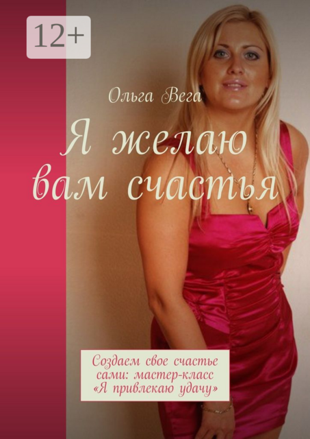 Я желаю вам счастья. Создаем свое счастье сами: мастер-класс «Я привлекаю удачу»