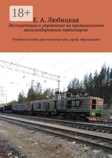 Эксплуатация и управление на промышленном железнодорожном транспорте