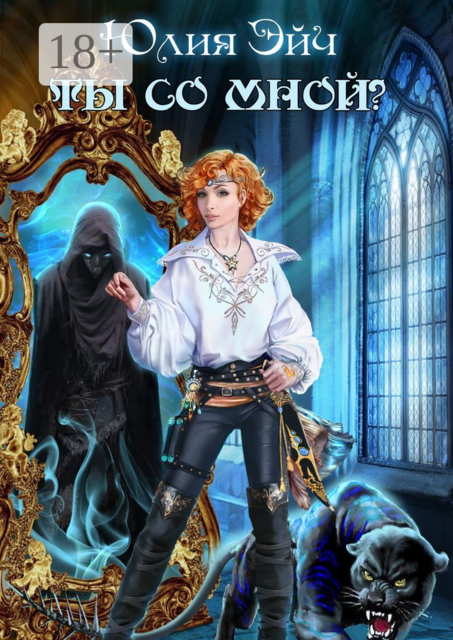 Ты со мной, Юлия Эйч