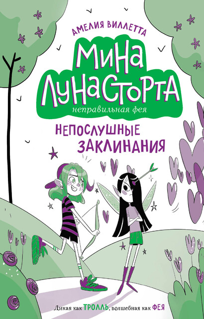 Непослушные заклинания