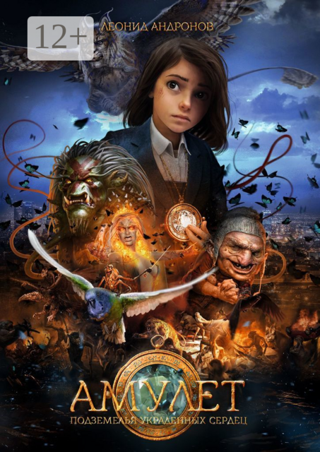Амулет. Подземелья украденных сердец, Леонид Андронов