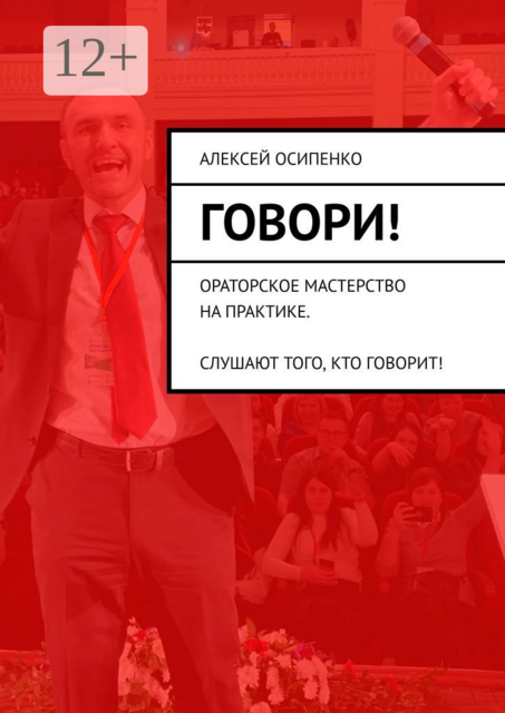 Говори!. Ораторское мастерство на практике. Слушают того, кто говорит