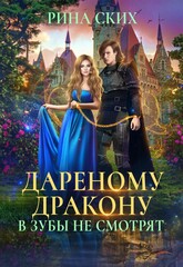 Дареный дракон