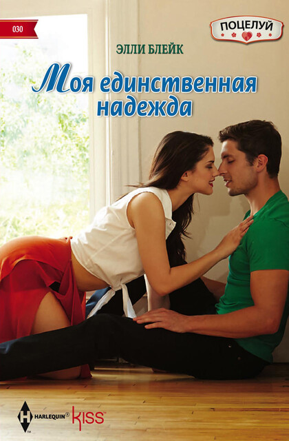Моя единственная надежда, Элли Блейк
