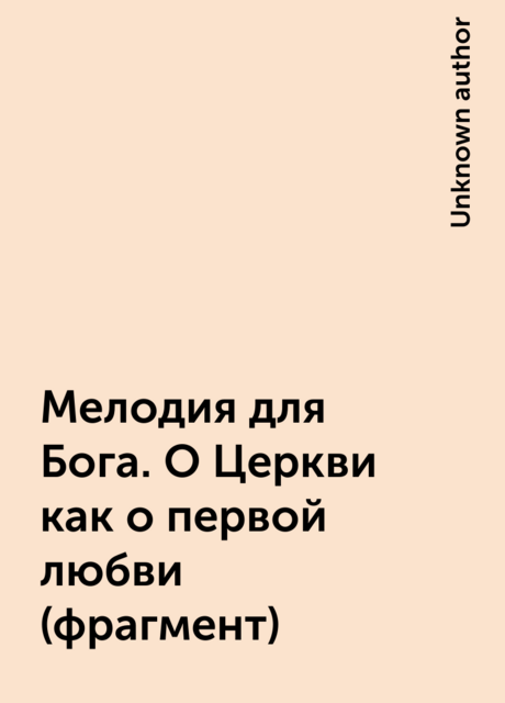Мелодия для Бога. О Церкви как о первой любви (фрагмент)