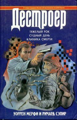 Судный день, Ричард Сэпир, Уоррен Мерфи