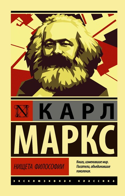 Нищета философии, Карл Маркс