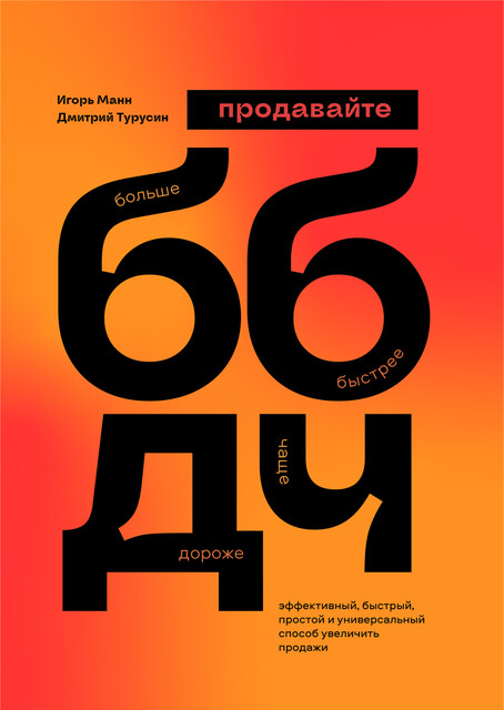 ББДЧ: продавайте больше, быстрее, дороже, чаще. Эффективный, быстрый, простой и универсальный способ увеличить продажи.
