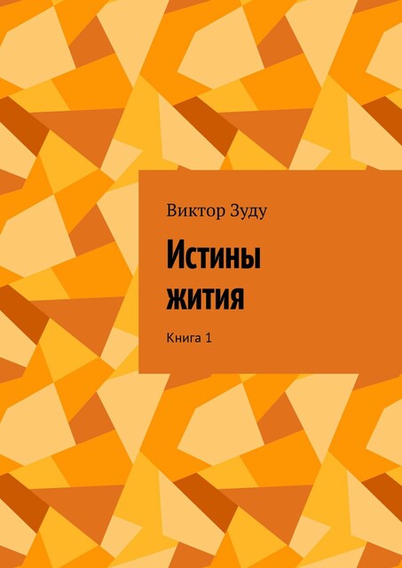 Истины жития. Книга 1