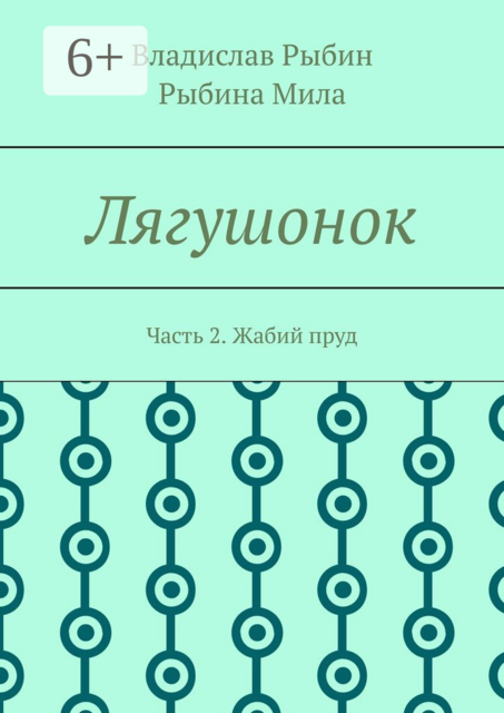 Лягушонок. Часть 2. Жабий пруд