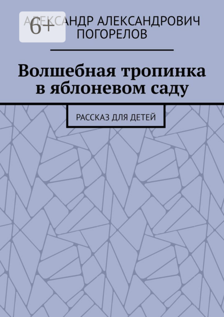 Волшебная тропинка в яблоневом саду. Рассказ для детей