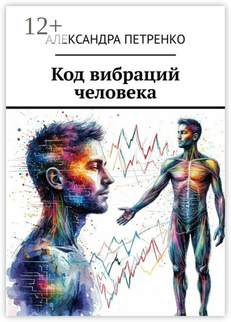 Код вибраций человека