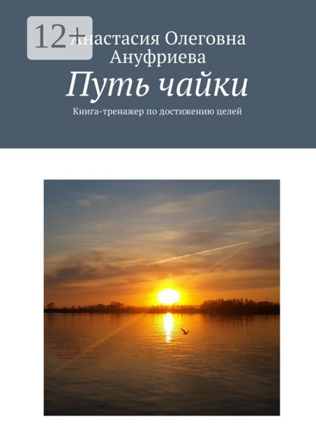 Путь чайки. Книга-тренажер по достижению целей, Анастасия Ануфриева