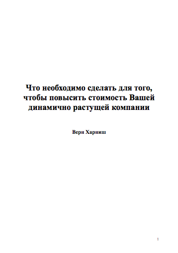 Что необходимо сделать для того, чтобы повысить стоимость Вашей динамично растущей компании