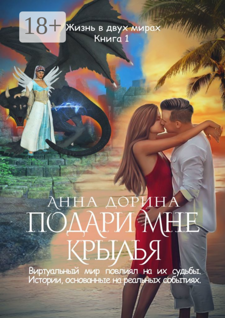 Подари мне крылья. Жизнь в двух мирах. Книга I, Анна Дорина