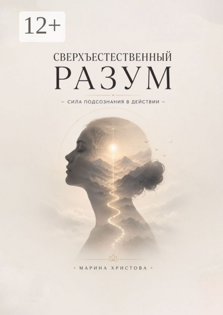 Сверхъестественный разум — сила подсознания в действии. Как подсознание управляет решениями, страхами и интуицией