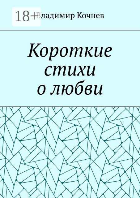 Короткие стихи о любви