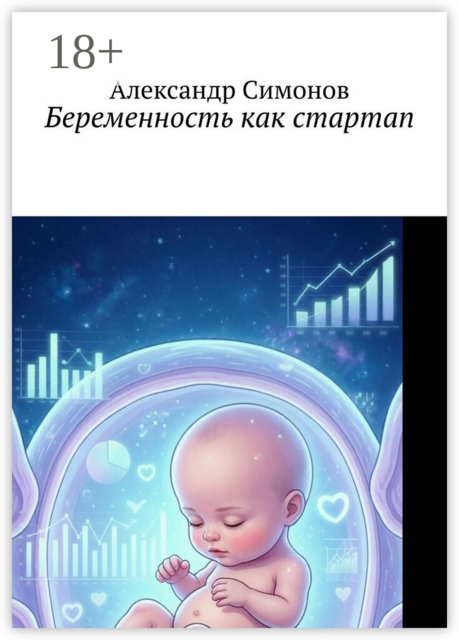 Беременность как стартап