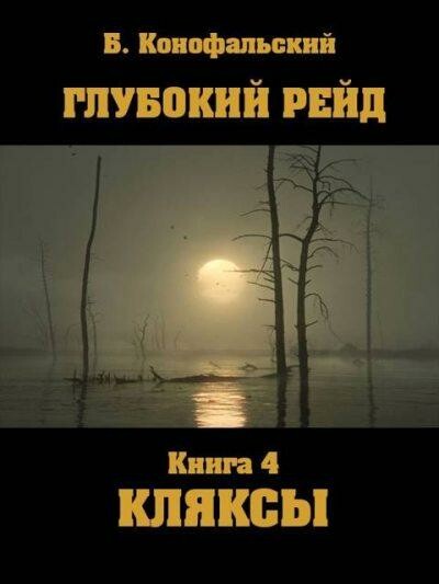 Глубокий рейд. Кляксы