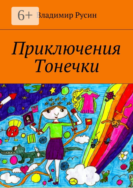 Приключения Тонечки
