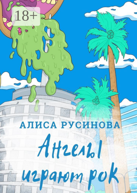 Ангелы играют рок