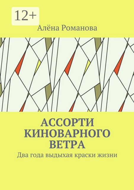 Ассорти киноварного ветра. Два года выдыхая краски жизни