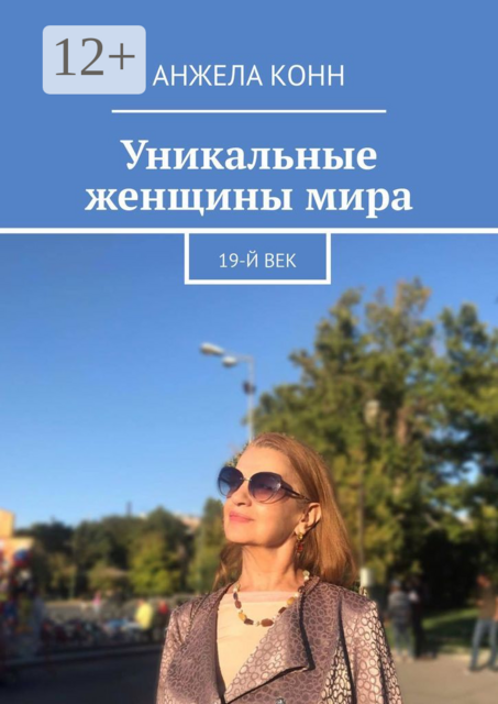 Уникальные женщины мира. 19-й век