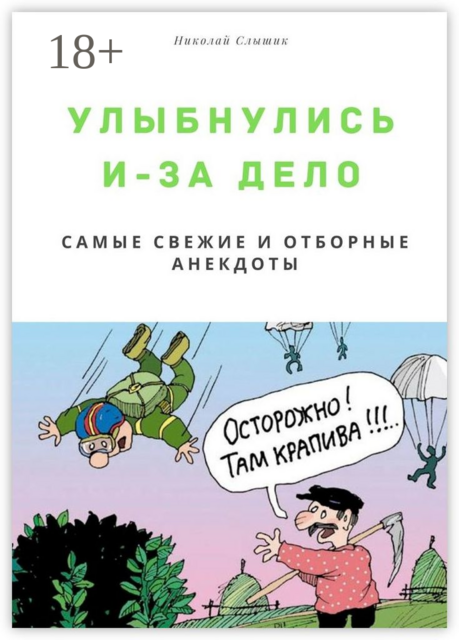 Улыбнулись и — за дело. Самые свежие и отборные анекдоты, Николай Слышик