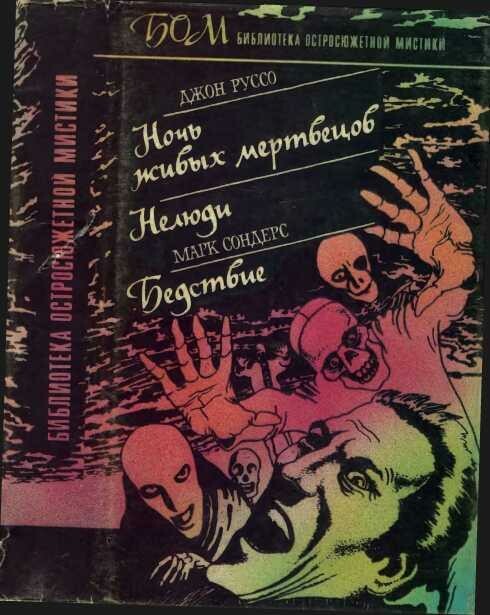 Ночь живых мертвецов. Нелюди. Бедствие, Джон Руссо, Марк Сондерс
