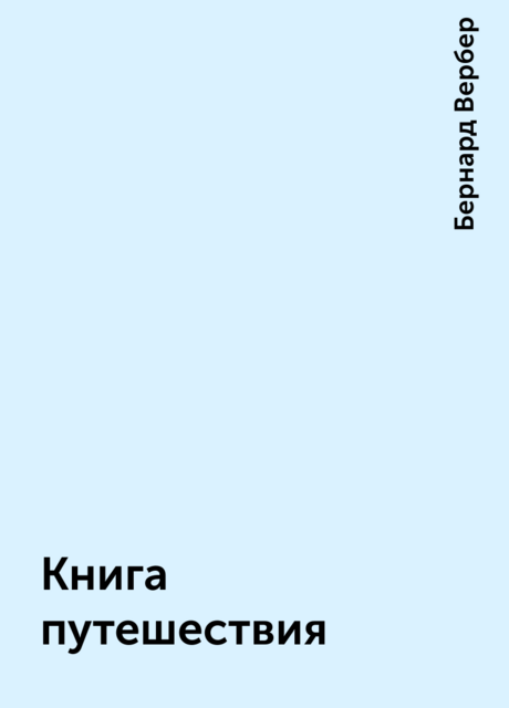 Книга путешествия
