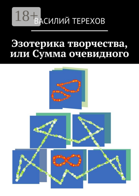 Эзотерика творчества, или Сумма очевидного, Василий Терехов