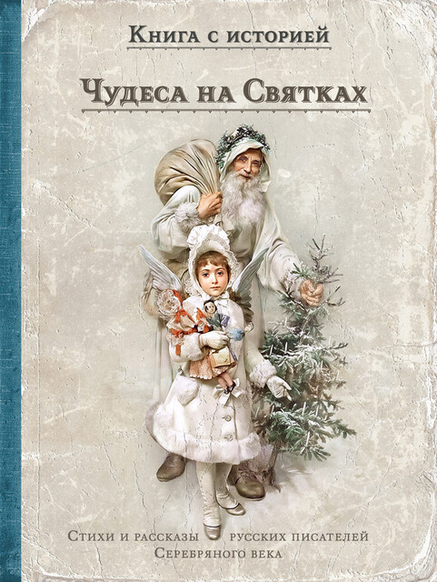 Чудеса на Святках, Сборник авторов