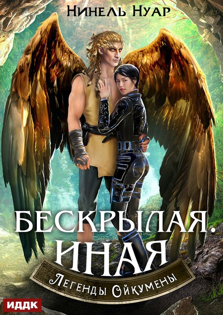 Легенды Ойкумены. Книга 4. Бескрылая. Иная