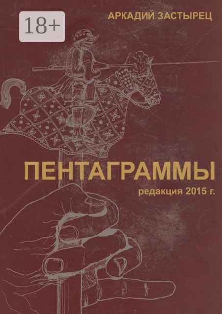 Пентаграммы. редакция 2015 года
