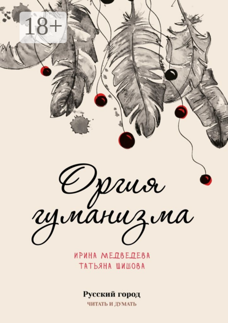 Оргия гуманизма