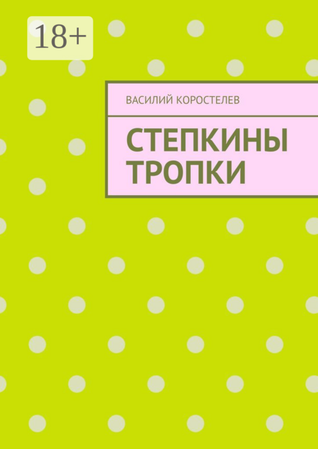 Степкины тропки