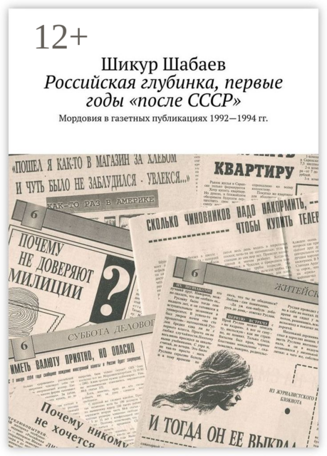 Российская глубинка, первые годы «после СССР». Мордовия в газетных публикациях 1992—1994 гг, Шикур Шабаев