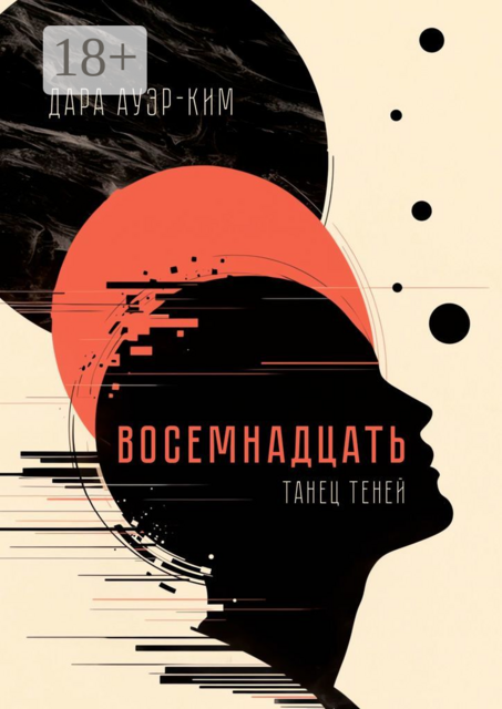 Восемнадцать. Танец теней, Дара Ауэр-Ким