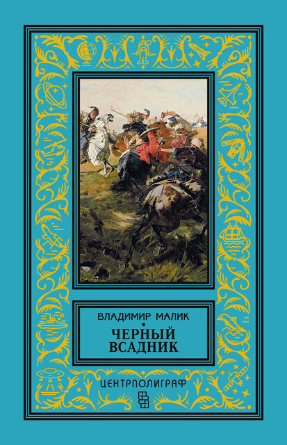 Черный всадник, Владимир Малик